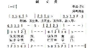 诚立身_歌曲简谱_词曲:李昌明 周善儒