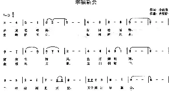 幸福新会_歌曲简谱_词曲:李荫保 肖绍静