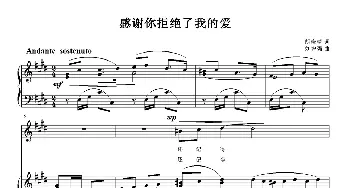 感谢你拒绝了我的爱_歌曲简谱_词曲:胡晓晴 刘智强