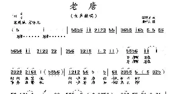 老唐_歌曲简谱_词曲:李荫保 唐新安