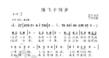 腾飞中国梦_歌曲简谱_词曲:董万顷 高福友