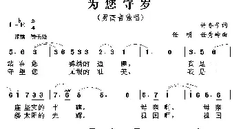 为您守岁_歌曲简谱_词曲:许冬子 任明 任秀岭