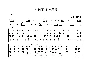 给祖国插上翅膀_歌曲简谱_词曲:武俊毅 武俊毅