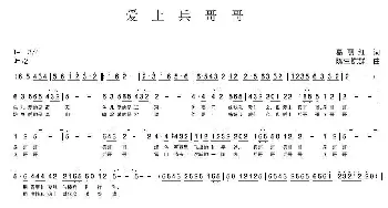 爱上兵哥哥_歌曲简谱_词曲:葛丽红 陈生铠群