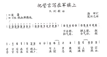 把誓言写在军旗上_歌曲简谱_词曲:海田 楚兴元