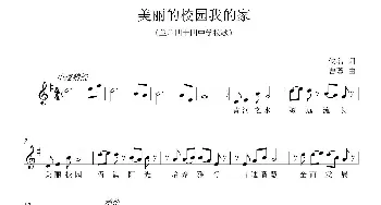 美丽的校园我的家_歌曲简谱_词曲:佚名 曹蓉