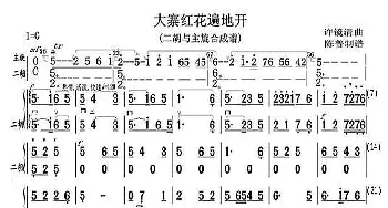 大寨红花遍地开_歌曲简谱_词曲: 许镜清