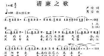 清廉之歌_歌曲简谱_词曲:严峻 葛清