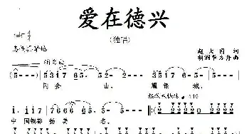 爱在德兴_歌曲简谱_词曲:赵大国 胡润华、方舟