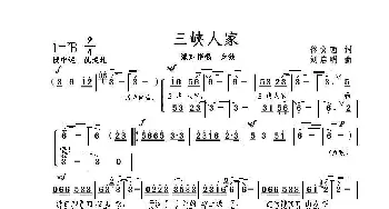 三峡人家_歌曲简谱_词曲:佟文西 刘启明