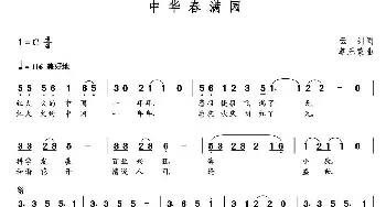 中华春满园_歌曲简谱_词曲:云剑 朝乐蒙