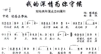 我的深情为你守候_歌曲简谱_词曲:陈道斌 栾凯