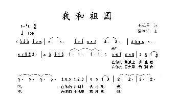 我和祖国_歌曲简谱_词曲:王冠群 蔡体润