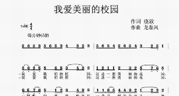 我爱美丽的校园_歌曲简谱_词曲:晓欣 龙卷风