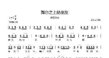 舞台之上結朋友_歌曲简谱_词曲:郗长居 郗长居