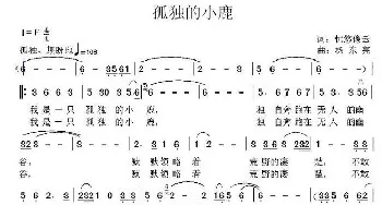 孤独的小鹿_歌曲简谱_词曲:忧悠倦云 杨东亮