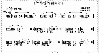 等等等等_歌曲简谱_词曲:王雪玲 王雪玲