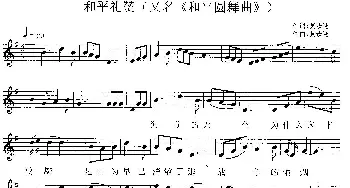 和平礼赞_歌曲简谱_词曲:莫恭敏 莫恭敏