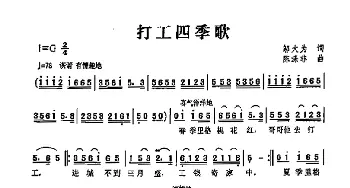 打工四季歌_歌曲简谱_词曲:邬大为 陈涤非