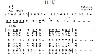 日日新_歌曲简谱_词曲:巴山 孙洪斌