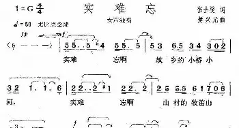 实难忘_歌曲简谱_词曲:张士夑 楚兴元