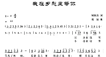 我在乡愁里等你_歌曲简谱_词曲:周祖良 梁铭