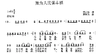 她为人民谋幸福_歌曲简谱_词曲:胡宏伟 范曙光