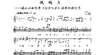 鹧鸪天——谨以此曲祭奠《东方之星》遇难同胞亡灵_歌曲简谱_词曲:仪人 燕熙