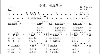 今夜，我在草原_歌曲简谱_词曲:丹丽 冰凌