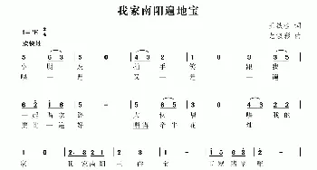 我家南阳三件宝_歌曲简谱_词曲:王铁栓 尤淑彩