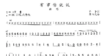 有事你就说_歌曲简谱_词曲:予子 楚兴元