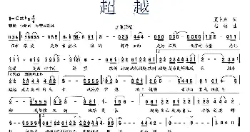 超越_歌曲简谱_词曲:夏中东 陆城