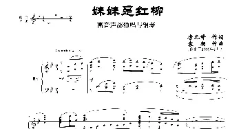 妹妹是红柳_歌曲简谱_词曲:唐元峰作词 袁朝作曲