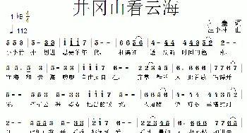 井冈山上看云海_歌曲简谱_词曲:朱墨 汪小林