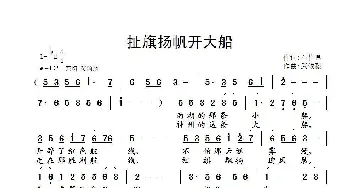 扯旗扬帆开大船_歌曲简谱_词曲:石作良 武俊毅