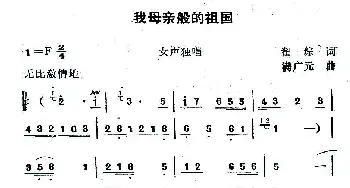 我母亲般的祖国_歌曲简谱_词曲:瞿琮 满广元