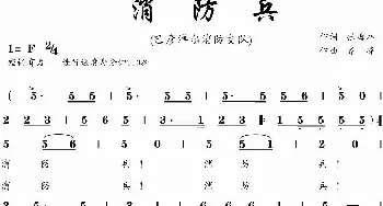 消防兵_歌曲简谱_词曲:张海林 齐峰