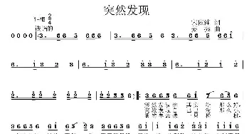 突然发现_歌曲简谱_词曲:宋依纯 姜振