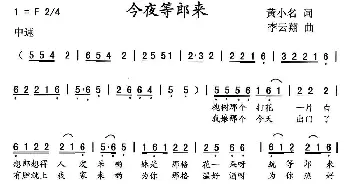 今夜等郎来_歌曲简谱_词曲:黄小名 李云翔