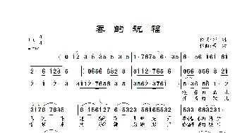 春的祝福_歌曲简谱_词曲:郑琳 景治