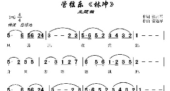 管弦乐《林冲》主题曲_歌曲简谱_词曲:张占军 常连祥