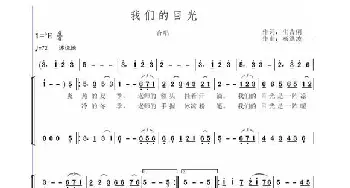 我们的目光_歌曲简谱_词曲:生吉俐 杨洪波