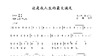 这是我人生的最大满足_歌曲简谱_词曲:白云峰;徐万广 包国瑛(爱歌)