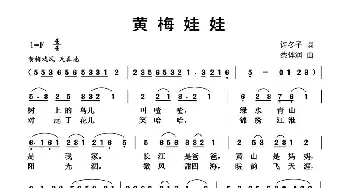 黄梅娃娃_歌曲简谱_词曲:许冬子 蔡体润