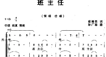 班主任_歌曲简谱_词曲:崔增录 孙广志