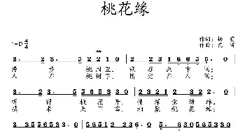 桃花缘_歌曲简谱_词曲:杨萌 艺博