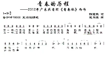 青春的历程_歌曲简谱_词曲:陈道斌 连向先