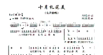 十月礼花美_歌曲简谱_词曲:刘德才 陈经荣