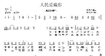 人民爱戴你_歌曲简谱_词曲:温喆吉 张友殿