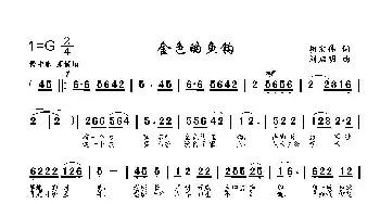 金色的鱼钩_歌曲简谱_词曲:胡宏伟 刘启明